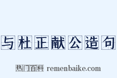 与杜正献公造句是什么意思的图片